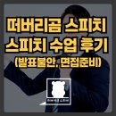 면접발표 자신감 스피치 | “공무원 면접 준비 + 발표불안 극복, 떠버리곰 김주호 스피치 코칭 솔직 후기🔥”