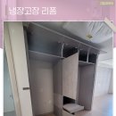 핏 살리는 리폼 | 제천냉장고장 리폼 사이즈에 맞춰 깔끔하게 제작