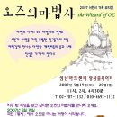 성남아트센터(앙상블시어터)-어린이가족뮤지컬 '오즈의 마법사' 5월 19일(토)~20일(일) 11시, 2시, 4시30분 이미지