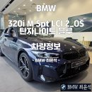 (주)한독모터스 서초중앙서비스센터 | BMW 320i M Sport LCI 후기 – 탄자나이트 블루, 품격이 다른 블루