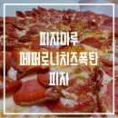 피자마루대흥역점 | 피자마루 치즈폭탄 페퍼로니 피자 솔직 후기!(마포 맛집, 마포 피자, 마포 배달, 마포역 맛집, 마포역...