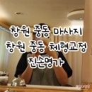 진손명가 | 창원 중동 마사지 진손명가 체형관리 후기