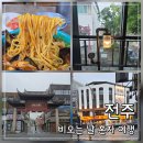 완산-171 | 비오는 날 전주 혼자 여행 | 물짜장 맛집 혼밥부터 도서관, 숙소, 뚜벅이 꿀팁