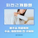 인제재활병원 | 서울어깨병원, 회전근개파열 비수술 치료에서 수술, 재활까지