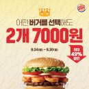 버거킹, 통새우와퍼·치즈와퍼·와퍼 2개 7000원!