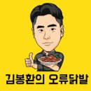 김봉환의오류닭발 이미지