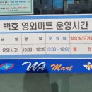 백호마트(영외)