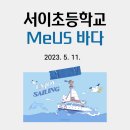서울서이초등학교 | 서이초등학교 MeUS바다 후기│ 초등학교 진로 인성교육
