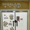 멍텐션 이미지