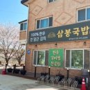 삼봉국밥