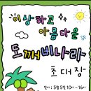 제주대학교교육대학 부설초등학교 | 25년 제주 어린이 날 행사, "이상하고 아름다운 도깨비 나라"(제주대사라캠퍼스, 25/5/5)