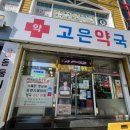 고은 동물약국 이미지