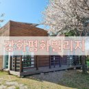 강화평화빌리지 | 펜션 추천] 가족,연인 여행 추천! 주말 10인 숙박 13만원의 대박 가성비 펜션 &#39;강화평화빌리지&#39; 후기