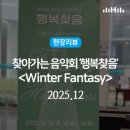 「크리스마스트리, 문화행사」 찾아가는 음악회 | 현장리뷰 | 웃음과 감동 가득! <행복찾음> 12월 <윈터 판타지 Winter Fantasy> 후기