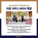 대한예수교장로회솔로몬교회 | 메드렉스병원과 부천 솔로몬교회가 의료 서비스 MOU를 체결했습니다!