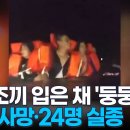 필리핀서 '359명 탑승' 여객선 침몰 18명 사망…미국서 대낮에 차로 밀고 들어가 강도질 이미지