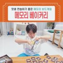 메모리 | 메모리 베이커리 후기ㅣ초등 덧셈 연습 수학 보드게임 추천