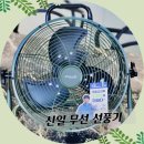 무선선풍기 비교 한 이유와 신일 캠핑용 구매한 후기