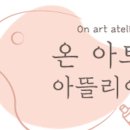 온아트아뜰리에미술교습소
