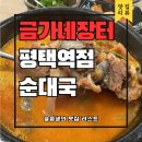 장터순대 | 평택역 국밥 맛집 금가네장터 얼큰순대국 스지곰탕 후기