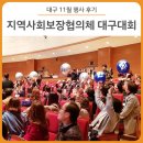 대구 11월 행사 후기 :: 행복한 마을, 자랑스러운 복지대구! 2018 지역사회보장협의체 대구대회 생생 현장