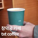 북촌농장 | 창덕궁카페 TXT Coffee | 북촌 한옥마을 핸드드립