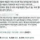 그러고 보니까 나 어릴때는 커피우유만 사먹어도 혼났는데 이미지