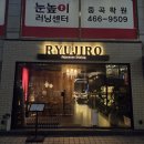 군자로 | 중곡동/군자역 술집 이자카야 류지로 솔직 후기
