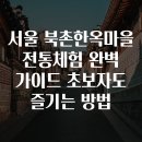 서예마을 | 서울 북촌한옥마을 전통체험 완벽 가이드 초보자도 즐기는 방법