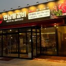 연남물갈비 경주용황점