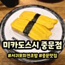 중문상로 | 제주 중문 초밥 미카도스시 솔직후기 가성비로 만족한 서귀포 회전초밥