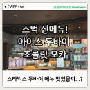 중앙로2가 | 스벅 '아이스 두바이 초콜릿 모카' 솔직후기 🍫 브라운슈가 토핑 많이 추천!