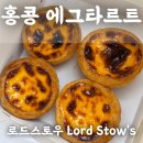 호텔에그 | 마카오 에그타르트 맛집 추천 &#34;로드스토우 Lord Stow&#39;s&#34; 베세시안호텔점 위치 가격 후기