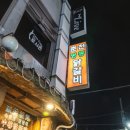 춘천명동닭갈비연동점 이미지