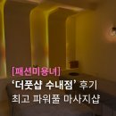 주먹왕랄프 | 후기 | 분당 마사지샵 추천 | 내돈내산 솔직후기 | 피로박살 | 주먹왕 랄프를 능가하는 파워마사지샵