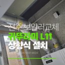 가재미로 | 전주 가재미길 힐링파크 보일러 교체｜귀뚜라미 L11-13K 상향식 설치 후기