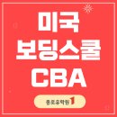 당구박사 | 미국 보딩스쿨 | CBA &amp; 시카고 고등학교 소개