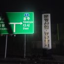 2024. 2. 27.~29.(화~목) : 태청지맥(太淸枝脈) 2구간 졸업... 이미지