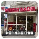 베이글종류+크림치즈종류 짱짱한 위클리베이글 더청담