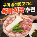 신시로16길1-6 | 구미 복개천 1티어 고깃집 육미식당 고기 퀄리티 대박 송정동 맛집