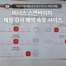 365플러스 고양주교점 | 비너스 스캔바이미 체형 검사 스타필드 고양 예약 여자 속옷 사이즈