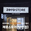 24스토어 | 울산 삼산동 제로스토어 24시간 단백질 제로 저당 방문 후기