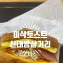 이삭토스트 신대방삼거리역점 맛집 내돈내산 후기