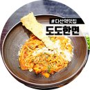 남양주 다산역 맛집 추천 줄서는식당 도도한면 갈치우동 크림자루우동 메뉴 후기