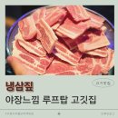 예술공간 짚 | [구로디지털단지역 ] 야장갬성 루프탑 고짓집 │냉삼짚│모임/단체회식 추천