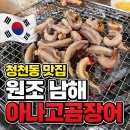 남해산곰장어 | 부평 청천동 꼼장어맛집 원조남해아나고곰장어 추천
