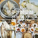 산성로 | 행주산성맛집 전복명가 전복솥밥 2인 후기｜고양시한식맛집