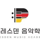 드레스덴음악학원