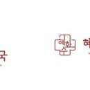 혜화수약국 이미지