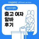 WR(인천광역시 서구)-[북항로120번길]-상-5 | 쿠팡 인천37센터 출고 여자 알바 후기 3 리빈